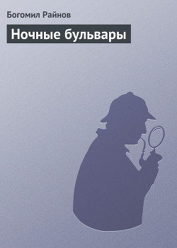 Ночные бульвары - Райнов Богомил Николаев