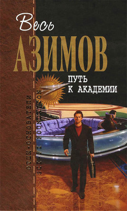 Сборник.Том 4 - Азимов Айзек