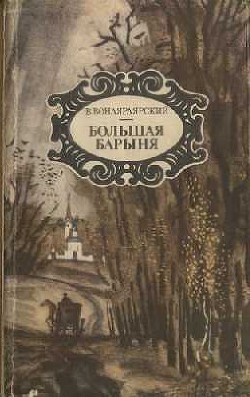 Ночь на 28-е сентября — Вонлярлярский Василий Александрович