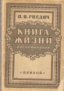 Книга жизни. Воспоминания - Гнедич Петр Петрович