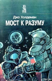 Мост к разуму - Холдеман Джо