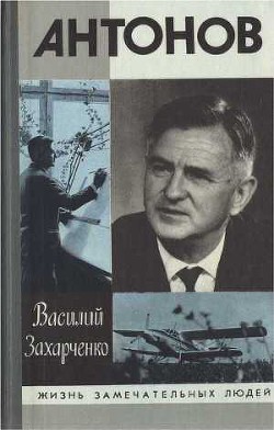 Олег Антонов - Захарченко Василий Дмитриевич