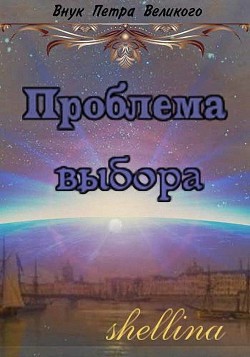 Проблема выбора (СИ) - Шеллина Олеся shellina