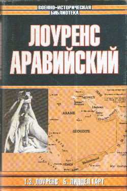 Восстание в пустыне - Лоуренс Томас Эдвард