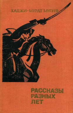 Рассказы разных лет - Мугуев Хаджи-Мурат Магометович