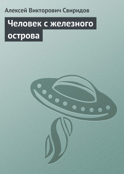 Человек с железного острова — Свиридов Алексей Викторович