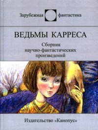 Ведьмы Карреса - Шмиц Джеймс Генри