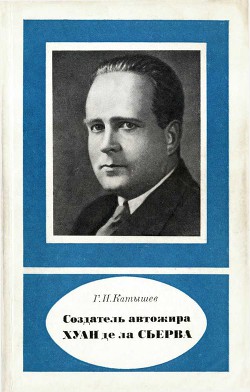 Создатель автожира Хуан де ла Сьерва (1895-1936) - Катышев Геннадий Иванович