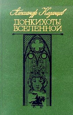 Донкихоты Вселенной. Роман 2-х книгах - Казанцев Александр Петрович