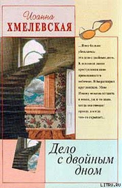 Дело с двойным дном (Версия про запас) — Хмелевская Иоанна