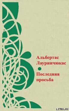 Последняя просьба - Лауринчюкас Альбертас Казевич