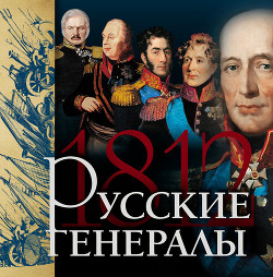 Русские генералы 1812 года - Нерсесов Яков Николаевич