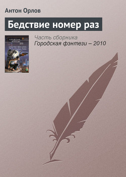 Бедствие номер раз - Орлов Антон