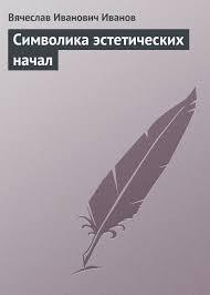 Символика эстетических начал - Иванов Вячеслав Иванович