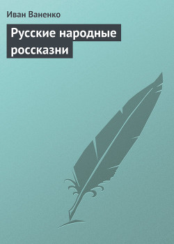 Русские народные россказни — Ваненко Иван