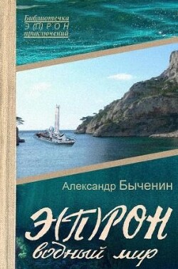 Водный мир (СИ) - Быченин Александр Павлович