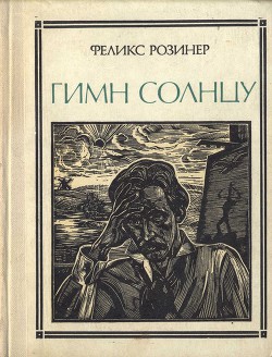 Гимн солнцу - Розинер Феликс Яковлевич