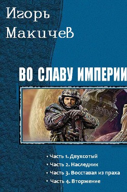 Во славу империи!.. (СИ) - Макичев Игорь Сергеевич