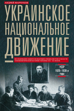 Украинское национальное движение. УССР. 1920–1930-е годы - Марчуков Андрей Владиславович