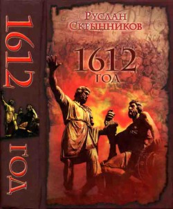 1612 год — Скрынников Руслан Григорьевич