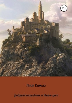 Добрый волшебник и Живо-цвет - Кямью Лион