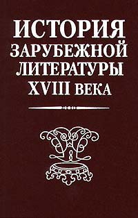 История зарубежной литературы XVIII века — Сидорченко Лариса Валентиновна