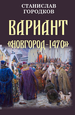 Вариант Новгород-1470 (СИ) - Городков Станислав Евгеньевич