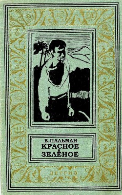 Красное и зеленое - Пальман Вячеслав Иванович