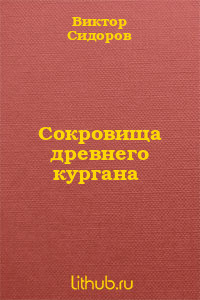 Сокровища древнего кургана — Сидоров Виктор