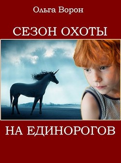 Сезон охоты на единорогов (СИ) - Ворон Ольга