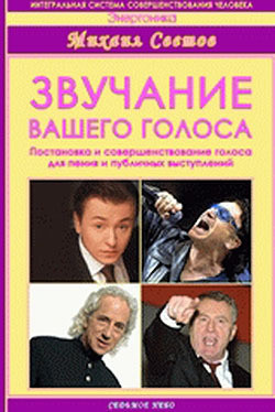 Звучание вашего голоса. Постановка и совершенствование голоса для пения и публичных выступлений — Светов Михаил