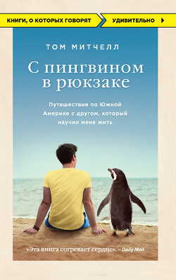 С пингвином в рюкзаке. Путешествие по Южной Америке с другом, который научил меня жить — Митчелл Том