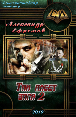 Там алеет заря 2 (СИ) - Ефремов Александр Юрьевич efremow