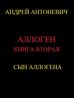 Сын Аллогена - Антоневич Андрей Анатольевич