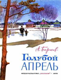 Голубой апрель (сборник) - Барков Александр Сергеевич