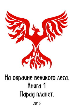 На окраине Великого леса (СИ) - Петриков Денис Юрьевич