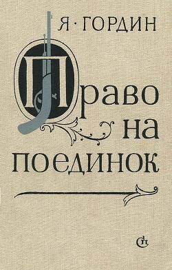 Право на поединок - Гордин Яков Аркадьевич