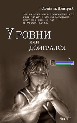 Рівні або догрався (ЛП) - Олейник Дмитрий Сергеевич