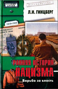 Ранняя история нацизма. Борьба за власть - Гинцберг Лев Израилевич