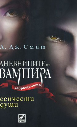 Сенчести души — Смит Лиза Джейн