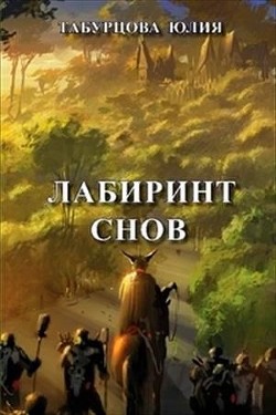 Лабиринт снов (СИ) - Табурцова Юлия Ивановна