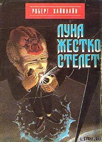 Луна жестко стелет - Хайнлайн Роберт Энсон