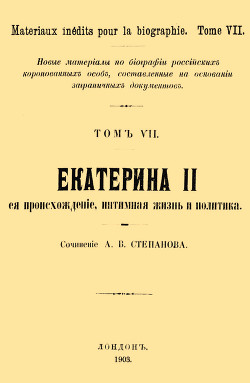 Екатерина II, её происхождение, интимная жизнь и политика — Степанов А. Ю.