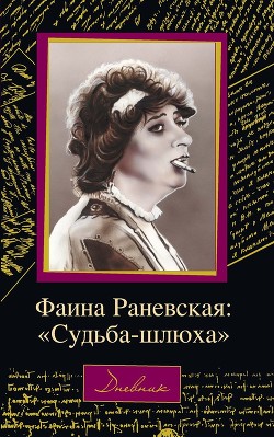 Фаина Раневская: «Судьба – шлюха» - Щеглов Дмитрий