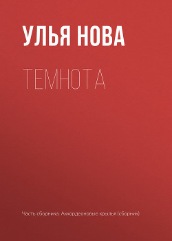 Темнота — Нова Улья