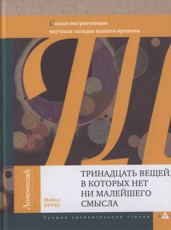 Тринадцать вещей, в которых нет ни малейшего смысла - Брукс Майкл