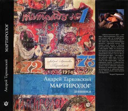 Мартиролог. Дневники - Тарковский Андрей Арсеньевич