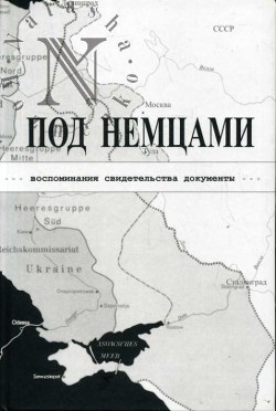 ПОД НЕМЦАМИ. Воспоминания, свидетельства, документы — Александров Кирилл Михайлович