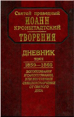 Дневник. Том II. 1859-1860. Богопознание и самопознание, или внутренее священнонаучение от Святого Духа - Кронштадтский Иоанн