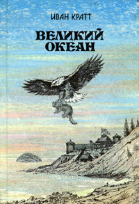 Великий океан — Кратт Иван Феорович